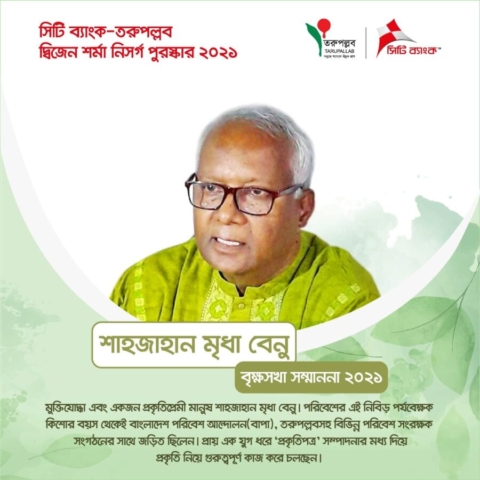 সিটি ব্যাংক তরুপল্লব বৃক্ষসখা পুরস্কার ২০২১